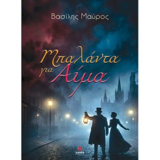 ΜΠΑΛΑΝΤΑ ΓΙΑ ΑΙΜΑ