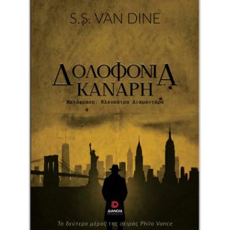 ΔΟΛΟΦΟΝΙΑ ΚΑΝΑΡΗ