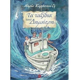 ΤΑ ΤΑΞΙΔΙΑ ΤΟΥ ΔΗΜΗΤΡΗ
