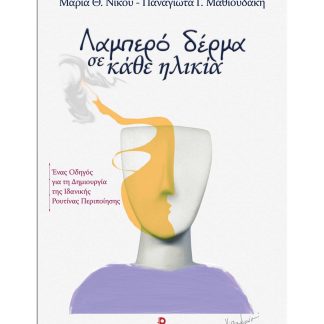 ΛΑΜΠΕΡΟ ΔΕΡΜΑ ΣΕ ΚΑΘΕ ΗΛΙΚΙΑ
