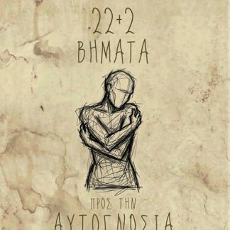 22+2 ΒΗΜΑΤΑ ΠΡΟΣ ΤΗΝ ΑΥΤΟΓΝΩΣΙΑ