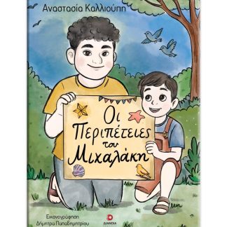 ΟΙ ΠΕΡΙΠΕΤΕΙΕΣ ΤΟΥ ΜΙΧΑΛΑΚΗ