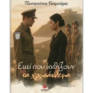 ΕΚΕΙ ΠΟΥ ΑΝΘΙΖΟΥΝ ΤΑ ΧΡΥΣΑΝΘΕΜΑ