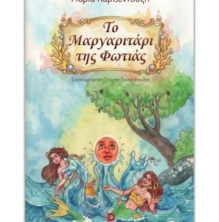 ΤΟ ΜΑΡΓΑΡΙΤΑΡΙ ΤΗΣ ΦΩΤΙΑΣ