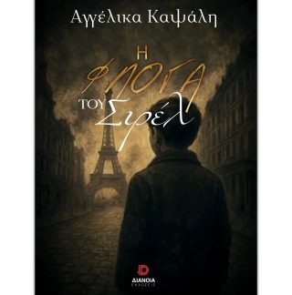 Η ΦΛΟΓΑ ΤΟΥ ΣΙΡΕΛ