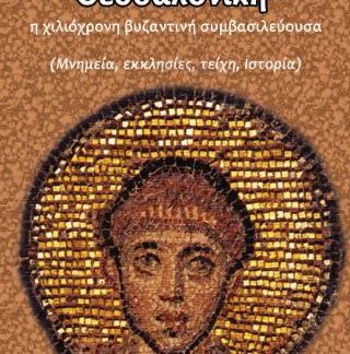 ΘΕΣΣΑΛΟΝΙΚΗ Η ΧΙΛΙΟΧΡΟΝΗ ΒΥΖΑΝΤΙΝΗ ΣΥΜΒΑΣΙΛΕΥΟΥΣΣΑ