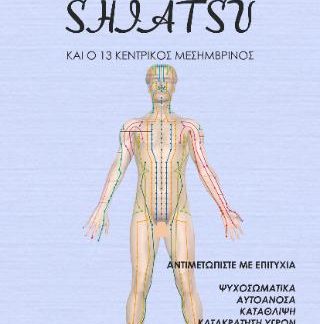 SHIATSU ΚΑΙ Ο 13 ΚΕΝΤΡΙΚΟΣ ΜΕΣΗΜΒΡΙΝΟΣ