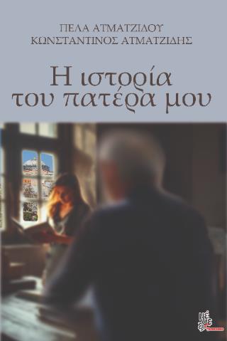 Η ΙΣΤΟΡΙΑ ΤΟΥ ΠΑΤΕΡΑ ΜΟΥ
