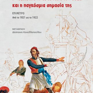 Η ΕΛΛΗΝΙΚΗ ΕΠΑΝΑΣΤΑΣΗ ΤΟΥ 1821 ΚΑΙ Η ΠΑΓΚΟΣΜΙΑ ΣΗΜΑΣΙΑ ΤΗΣ ΕΠΙΜΕΤΡΟ ΑΠΟ ΤΟ 1821 ΩΣ ΤΟ 1922 2Η ΕΚΔΟΣΗ