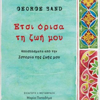 ΕΤΣΙ ΟΡΙΣΑ ΤΗ ΖΩΗ ΜΟΥ ΑΠΟΣΠΑΣΜΑΤΑ ΑΠΟ ΤΗΝ ΙΣΤΟΡΙΑ ΤΗΣ ΖΩΗΣ ΜΟΥ