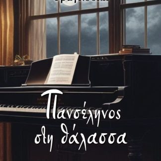 ΠΑΝΣΕΛΗΝΟΣ ΣΤΗ ΘΑΛΑΣΣΑ