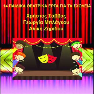 14 ΠΑΙΔΙΚΑ ΘΕΑΤΡΙΚΑ ΕΡΓΑ ΓΙΑ ΤΑ ΣΧΟΛΕΙΑ