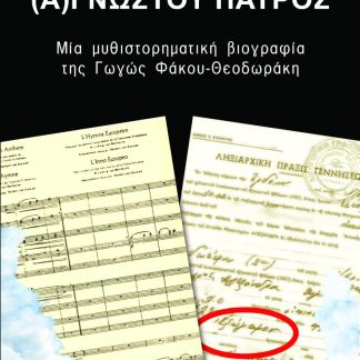 (Α)ΓΝΩΣΤΟΥ ΠΑΤΡΟΣ