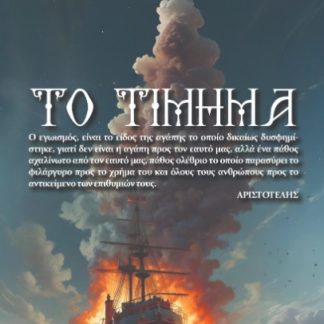 ΤΟ ΤΙΜΗΜΑ