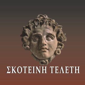 ΣΚΟΤΕΙΝΗ ΤΕΛΕΤΗ