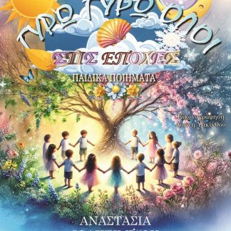 ΓΥΡΩ ΓΥΡΩ ΟΛΟΙ ΣΤΙΣ ΕΠΟΧΕΣ ΠΑΙΔΙΚΑ ΠΟΙΗΜΑΤΑ