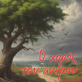 Ο ΧΟΡΟΣ ΤΟΥ ΑΝΕΜΟΥ