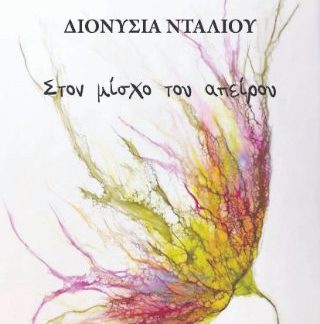 ΣΤΟΝ ΜΙΣΧΟ ΤΟΥ ΑΠΕΙΡΟΥ