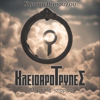 ΚΛΕΙΔΑΡΟΤΡΥΠΕΣ : 40 ΜΙΚΡΕΣ ΙΣΤΟΡΙΕΣ
