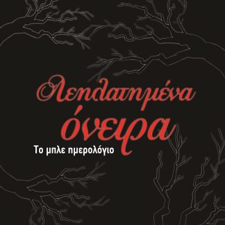 ΛΕΗΛΑΤΗΜΕΝΑ ΟΝΕΙΡΑ ΤΟ ΜΠΛΕ ΗΜΕΡΟΛΟΓΙΟ