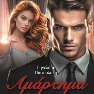 ΑΜΑΡΤΗΜΑ