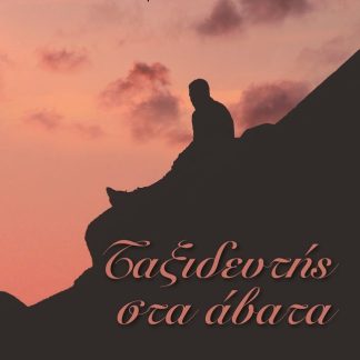 ΤΑΞΙΔΕΥΤΗΣ ΣΤΑ ΑΒΑΤΑ