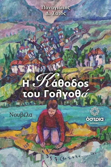 Η ΚΑΘΟΔΟΣ ΤΟΥ ΓΟΛΓΟΘΑ