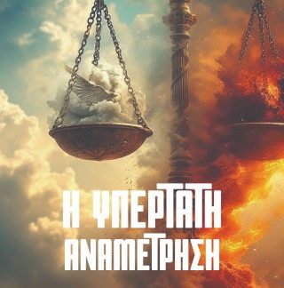 Η ΥΠΕΡΤΑΤΗ ΑΝΑΜΕΤΡΗΣΗ