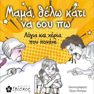 ΜΑΜΑ, ΘΕΛΩ ΚΑΤΙ ΝΑ ΣΟΥ ΠΩ ΛΟΓΙΑ ΚΑΙ ΧΕΡΙΑ ΠΟΥ ΠΟΝΑΝΕ