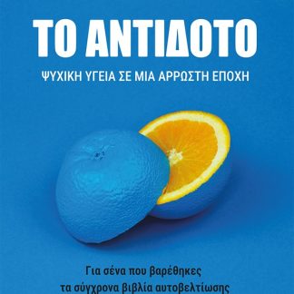 ΤΟ ΑΝΤΙΔΟΤΟ ΨΥΧΙΚΗ ΥΓΕΙΑ ΣΕ ΜΙΑ ΑΡΡΩΣΤΗ ΕΠΟΧΗ