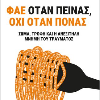 ΦΑΕ ΟΤΑΝ ΠΕΙΝΑΣ, ΟΧΙ ΟΤΑΝ ΠΟΝΑΣ ΣΩΜΑ, ΤΡΟΦΗ ΚΑΙ Η ΑΝΕΞΙΤΗΛΗ ΜΝΗΜΗ ΤΟΥ ΤΡΑΥΜΑΤΟΣ