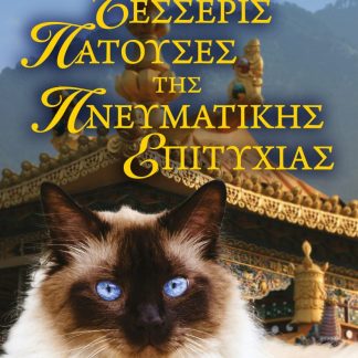 Η ΓΑΤΑ ΤΟΥ ΔΑΛΑΙ ΛΑΜΑ ΚΑΙ ΟΙ ΤΕΣΣΕΡΙΣ ΠΑΤΟΥΣΕΣ ΤΗΣ ΠΝΕΥΜΑΤΙΚΗΣ ΑΝΑΖΗΤΗΣΗΣ