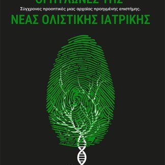 ΟΙ ΠΥΛΩΝΕΣ ΤΗΣ ΝΕΑΣ ΟΛΙΣΤΙΚΗΣ ΙΑΤΡΙΚΗΣ ΣΥΓΧΡΟΝΕΣ ΠΡΟΟΠΤΙΚΕΣ ΜΙΑΣ ΑΡΧΑΙΑΣ ΠΡΟΗΓΜΕΝΗΣ ΕΠΙΣΤΗΜΗΣ