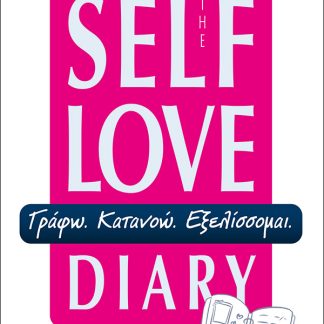 THE SELF LOVE DIARY : ΓΡΑΦΩ-ΚΑΤΑΝΟΩ-ΕΞΕΛΙΣΣΟΜΑΙ