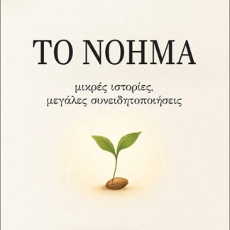 ΤΟ ΝΟΗΜΑ ΜΙΚΡΕΣ ΙΣΤΟΡΙΕΣ, ΜΕΓΑΛΕΣ ΣΥΝΕΙΔΗΤΟΠΟΙΗΣΕΙΣ