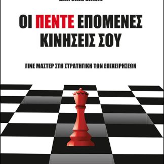 ΟΙ ΠΕΝΤΕ ΕΠΟΜΕΝΕΣ ΚΙΝΗΣΕΙΣ ΣΟΥ