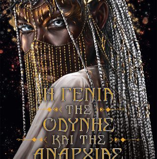 Η ΓΕΝΙΑ ΤΗΣ ΟΔΥΝΗΣ ΚΑΙ ΤΗΣ ΑΝΑΡΧΙΑΣ