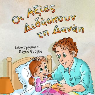 ΟΙ ΑΞΙΕΣ ΔΙΔΑΣΚΟΥΝ ΤΗΝ ΔΑΝΑΗ