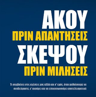AΚΟΥ ΠΡΙΝ ΑΠΑΝΤΗΣΕΙΣ, ΣΚΕΨΟΥ ΠΡΙΝ ΜΙΛΗΣΕΙΣ