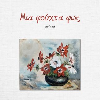 ΜΙΑ ΦΟΥΧΤΑ ΦΩΣ