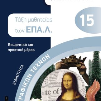 ΕΙΔΙΚΟΤΗΤΑ ΓΡΑΦΙΚΩΝ ΤΕΧΝΩΝ: ΘΕΜΑΤΑ ΚΑΙ ΑΠΑΝΤΗΣΕΙΣ ΠΙΣΤΟΠΟΙΗΣΗΣ ΑΠΟΦΟΙΤΩΝ ΜΕΤΑΛΥΚΕΙΑΚΟΥ ΕΤΟΥΣ ΤΑΞΗ ΜΑΘΗΤΕΙΑΣ ΤΩΝ ΕΠΑ.Λ