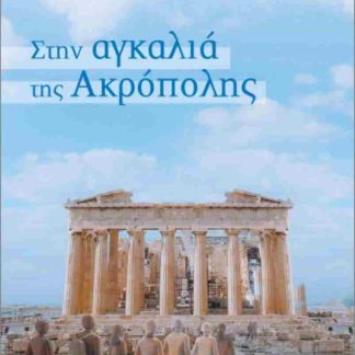 ΣΤΗΝ ΑΓΚΑΛΙΑ ΤΗΣ ΑΚΡΟΠΟΛΗΣ