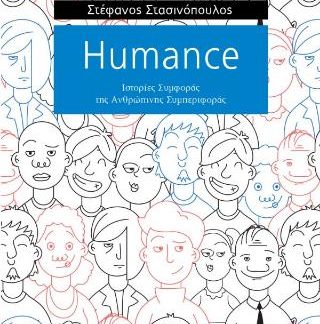 HUMANCE ΙΣΤΟΡΙΕΣ ΣΥΜΦΟΡΑΣ ΤΗς ΑΝΘΡΩΠΙΝΗΣ ΣΥΜΠΕΡΙΦΟΡΑΣ