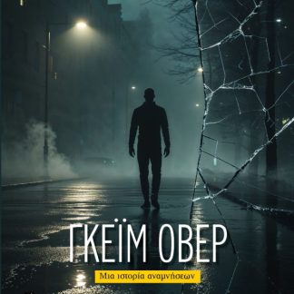 ΓΚΕΪΜ ΟΒΕΡ