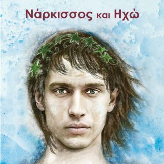 ΝΑΡΚΙΣΣΟΣ ΚΑΙ ΗΧΩ