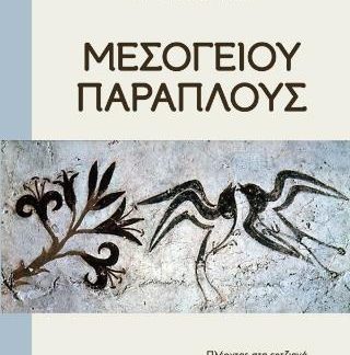 ΜΕΣΟΓΕΙΟΥ ΠΑΡΑΠΛΟΥΣ ΠΛΕΟΝΤΑΣ ΣΤΑ ΕΡΤΖΙΑΝΑ