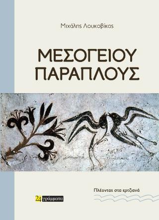 ΜΕΣΟΓΕΙΟΥ ΠΑΡΑΠΛΟΥΣ ΠΛΕΟΝΤΑΣ ΣΤΑ ΕΡΤΖΙΑΝΑ