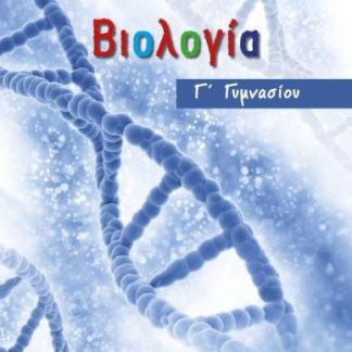 ΒΙΟΛΟΓΙΑ Γ ΓΥΜΝΑΣΙΟΥ