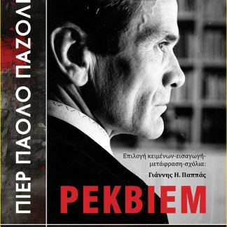 ΠΙΕΡ ΠΑΟΛΟ ΠΑΖΟΛΙΝΙ - ΡΕΚΒΙΕΜ 1975-2025. 50 ΧΡΟΝΙΑ ΑΠΟ ΤΟΝ ΘΑΝΑΤΟ ΤΟΥ