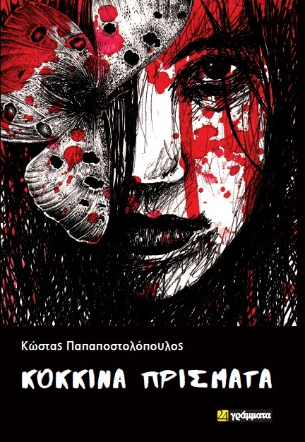 ΚΟΚΚΙΝΑ ΠΡΙΣΜΑΤΑ